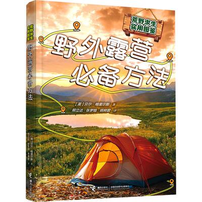 野外露营必备方法/荒野求生实用图鉴 (英)贝尔·格里尔斯 著 邢立达,张梦晗,姚树君 译 科普百科少儿 新华书店正版图书籍