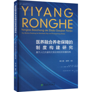 双重视角 秦立建 新华书店正版 制度构建研究 图书籍 励志 基于人口大省和欠发达地区 著经管 医养融合养老保障 廖勇