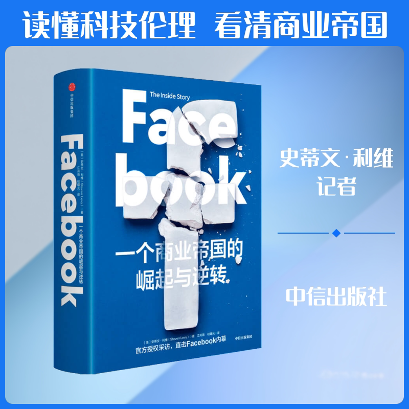 Facebook 一个商业帝国的崛起与逆转 (美)史蒂文·利维 著 江苑薇,桂曙光 译 企业管理经管、励志 新华书店正版图书籍 中信出版社图片