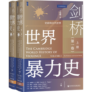 编 第一卷 加勒特·G.费根 剑桥世界暴力史 丁俊娜 新华书店正版 全2册 世界通史社科 史前和古代世界 图书籍 美 译 等