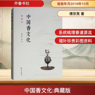 著 傅京亮 中国哲学社科 新华书店正版 齐鲁书社 中国香文化 图书籍 典藏版