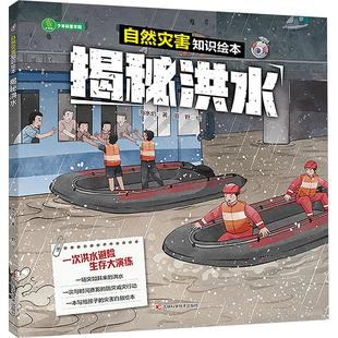 田野 绘 吉林科学技术出版 海水焰 社 图书籍 著 新华书店正版 揭秘洪水 科普百科少儿