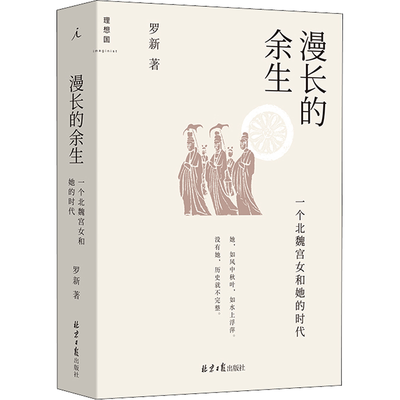 漫长的余生 一个北魏宫女和她的时代 罗新 著 中国通史社科 新华书店正版图书籍 北京日报出版社