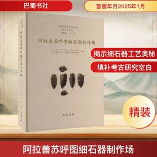阿拉善苏呼图细石器制作场 中国社会科学院考古研究所,广元市朝天区文化广播电视体育和旅游局 编 中国通史社科