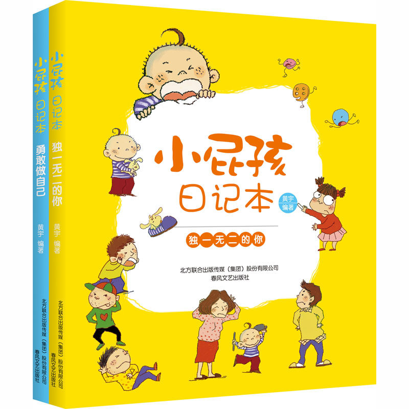 小屁孩日记本(勇敢做自己 独一无二的你)(全2册) 黄宇 编 中学教辅文