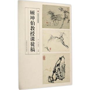 【正版促销】 顾坤伯教授课徒稿 曾宓,傅新生 主编 工艺美术（新）艺术 新华书店正版图书籍 中国美术学院出版社