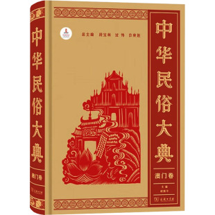 新华书店正版 商务印书馆 过伟 中国文化 民俗经管 编 段宝林 白庚胜;胡国年 图书籍 中华民俗大典 励志 澳门卷