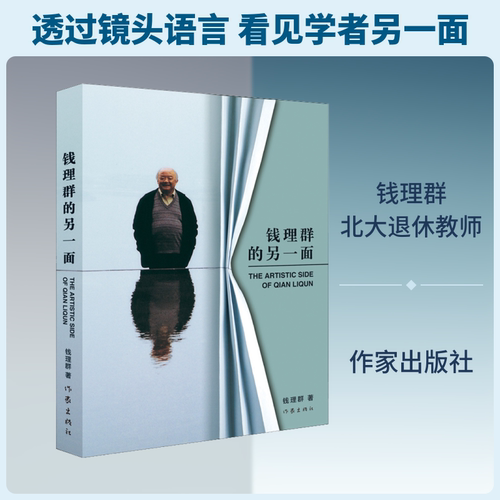 钱理群的另一面 钱理群 著 中国古代随笔文学 新华书店正版图书籍 作家出版社