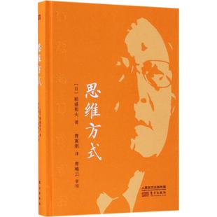 东方出版 著;曹寓刚 励志 新华书店正版 译 稻盛和夫 著 成功经管 思维方式 社 图书籍 日