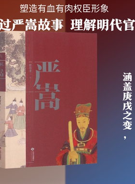 严嵩 贺传圣 著 历史小说社科 新华书店正版图书籍 江西人民出版社