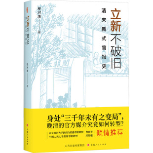 程河清 著 山西人民出版 清末新式 社 图书籍 官报史 新华书店正版 立新不破旧 明清史社科