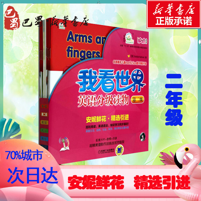 我看世界英语分级读物 第2级 3-4-5-6岁孩子不能错过的英语认知启蒙读物 安妮鲜花儿童少儿英语幼儿启蒙英语书籍教程 亲子绘本英语