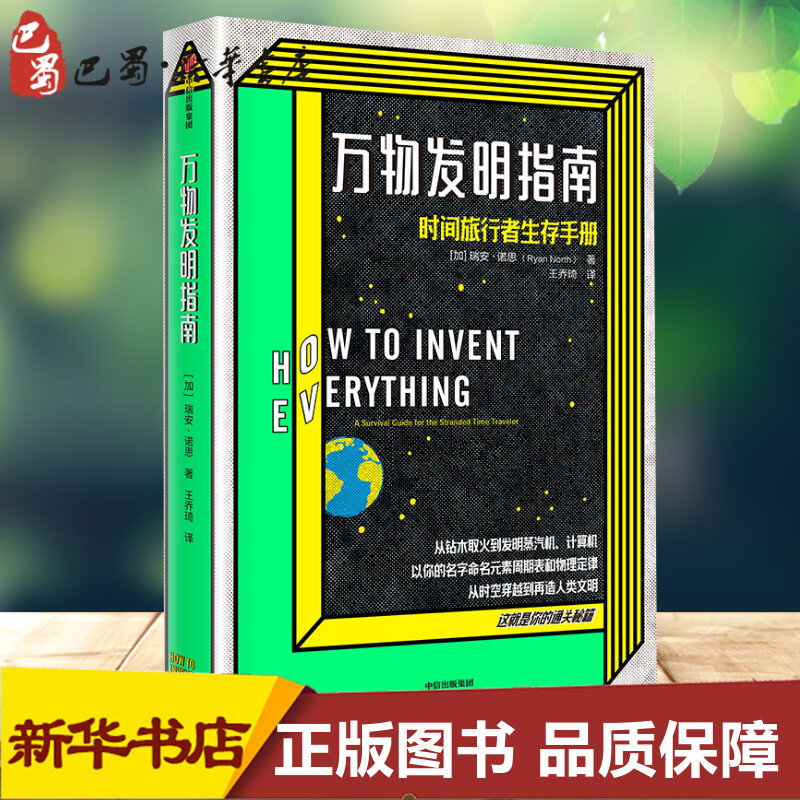 【全国三仓就近发货】万物发明指南[加]瑞安·诺思著王乔琦译科普读物其它文教新华书店正版图书籍中信出版社