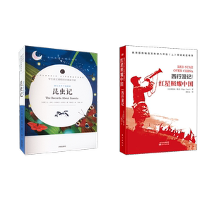 红星照耀中国+语文名师于娟精评 (美)埃德加·斯诺(Edgar Snow) 著 董乐山 译等 中国通史社科 新华书店正版图书籍 东方出版社等
