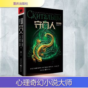 图书籍 社 谢尔盖·加琴科 译 外国小说文学 邱鑫 玛琳娜·加琴科 著 重庆出版 守门人 新华书店正版 乌克兰