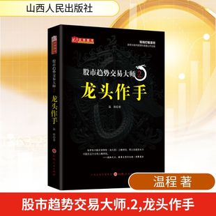 励志 社 龙头作手 山西人民出版 图书籍 新华书店正版 金融经管 著 温程 股市趋势交易大师