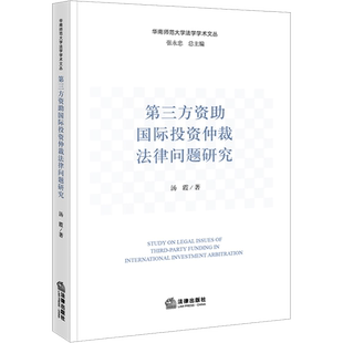 第三方资助国际投资仲裁法律问题研究 汤霞 著 法学理论社科 新华书店正版图书籍 法律出版社
