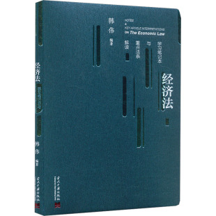 财政法 经济法社科 新华书店正版 经济法学习笔记本与重点法条解读 当代中国出版 编 图书籍 社 韩伟