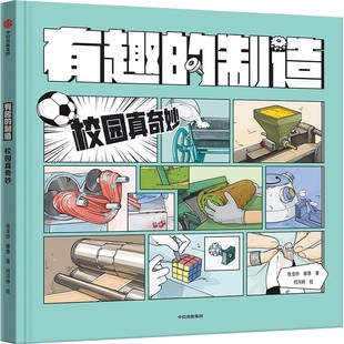 图画书 张金妙 绘 校园真奇妙 少儿动漫书少儿 中信出版 著 图书籍 滕意 社 何月婷 新华书店正版 绘本