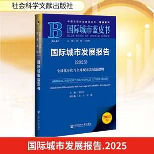 2025版 屠启宇;苏宁 李娜 国际城市发展报告 世界及各国经济概况经管 全球化分化与全球城市发展新逻辑 编 励志 2025