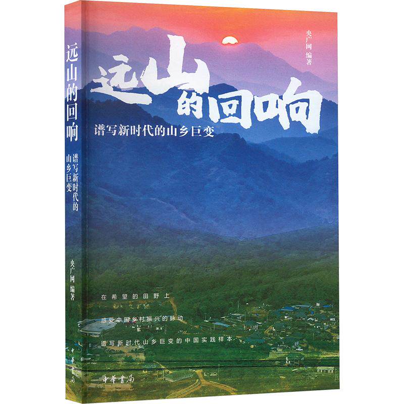 远山的回响 谱写新时代的山乡巨变 央广网 编 现代/当代文学文学 新华书店正版图书籍 中华书局