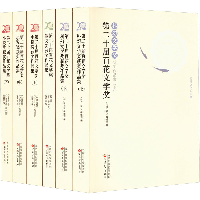 第二十届百花文学奖获奖作品集(全6册) 《小说月报》编辑部 等 编 文学其它文学 新华书店正版图书籍 百花文艺出版社,书籍/杂志/报纸,文学其它,淘宝优惠券,粉丝福利购,淘宝优惠卷