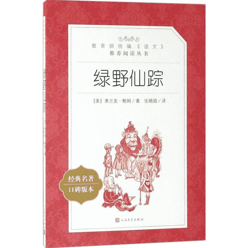 【三年级推荐阅读】绿野仙踪 译注版原版正版书籍 语文推荐阅读书单 中外名家经典世界名著畅销图书籍 人民文学出版社