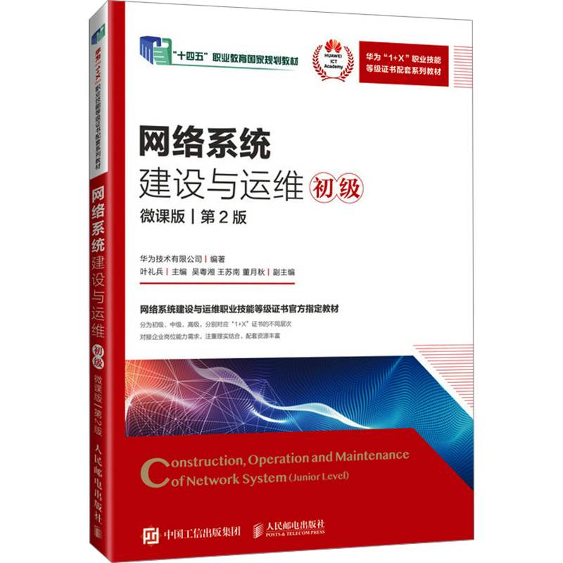 网络系统建设与运维 初级 微课版 第2版 华为技术有限公司,叶礼兵 编 大学教材大中专 新华书店正版图书籍 人民邮电出版社