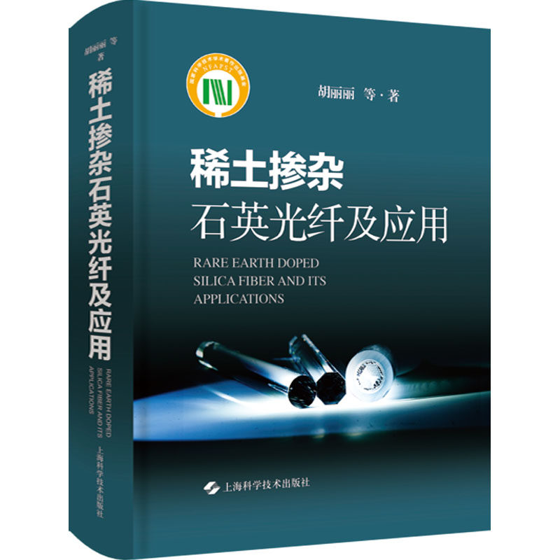 稀土掺杂石英光纤及应用 胡丽丽 等 著 地理学/自然地理学专业科技 新华书店正版图书籍 上海科学技术出版社
