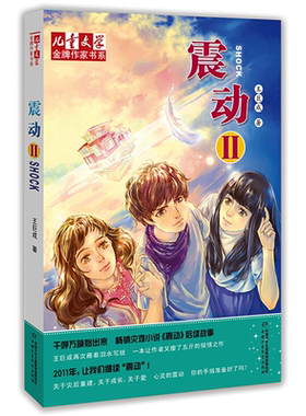 王巨成专辑震动2/儿童文学金牌作家书系 王巨成 著 著 自由组合套装少儿 新华书店正版图书籍 中国少年儿童出版社