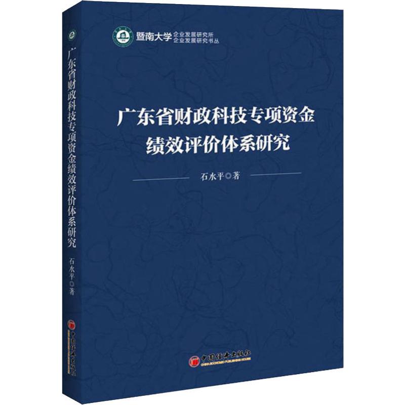 广东省财政科技专项资金绩效评价体系研究石水平著各部门经济经管、励志新华书店正版图书籍中国经济出版社