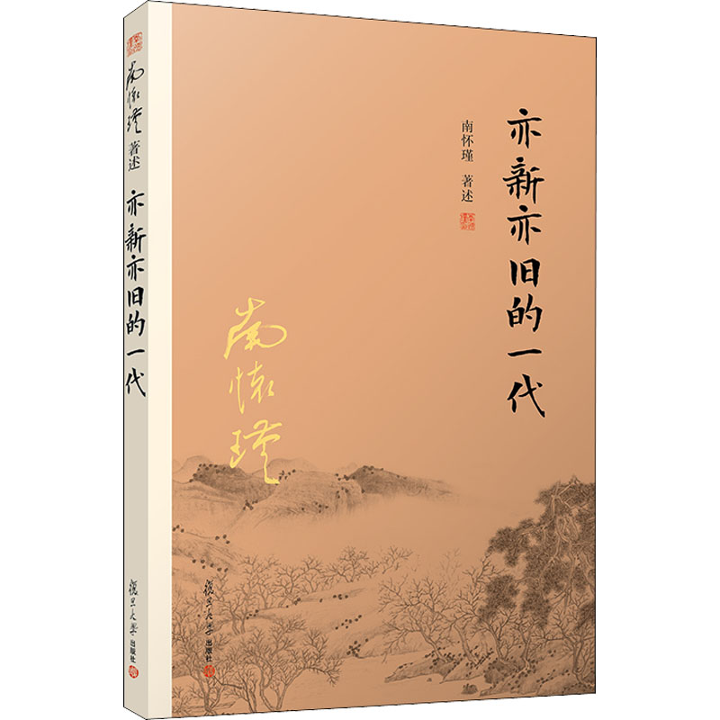 亦新亦旧的一代 南怀瑾 中国哲学社科 新华书店正版图书籍 复旦大学出版社图片