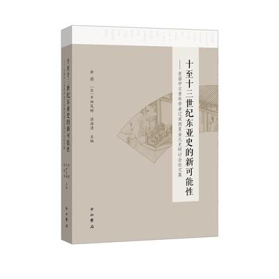 十至十三世纪东亚史的新可能性:首届中日青年学者辽宋西夏金元史研讨会论文集 余蔚平田茂树温海清 著 中国通史社科