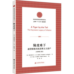 印 通货膨胀 弗里德里希•A.冯·哈耶克 骑虎难下 苏达·R.谢诺伊 译 原书第三版 熊越 凯恩斯主义遗产 经济理论 英 编 著