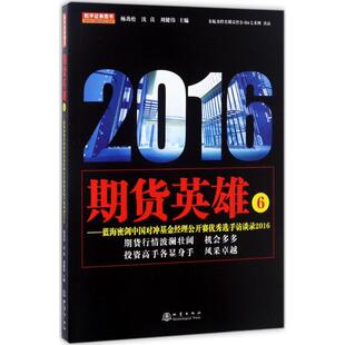 刘健伟 主编 金融经管 期货英雄6蓝海密剑中国对冲基金经理公开赛优秀选手访谈录2016 新华书店正版 沈良 励志 图书籍 杨劲松