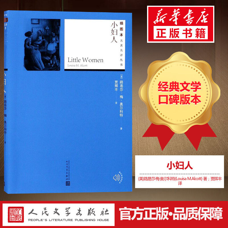 小妇人 (美)路易莎·梅·奥尔科特(Louisa M.Alcott) 著;贾辉丰 译 著 外国小说文学 新华书店正版图书籍 人民文学出版社
