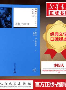 小妇人 (美)路易莎·梅·奥尔科特(Louisa M.Alcott) 著;贾辉丰 译 著 外国小说文学 新华书店正版图书籍 人民文学出版社