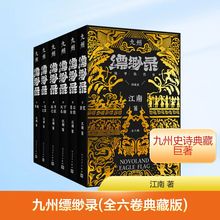 九州缥缈录(全六卷典藏版) 江南 著 玄幻/武侠小说文学 新华书店正版图书籍 其他