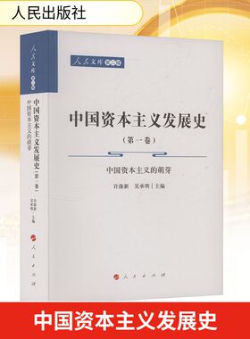 中国资本主义发展史(第一卷)中国资本主义的萌芽 许涤新,吴承明 zhub  编 中国经济/中国经济史经管、励志 新华书店正版图书籍