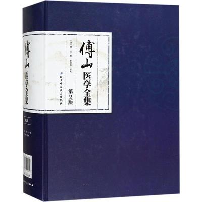 傅山医学全集第2版 (清)傅山 著;李树德 校考 著 临床医学生活 新华书店正版图书籍 北京科学技术出版社