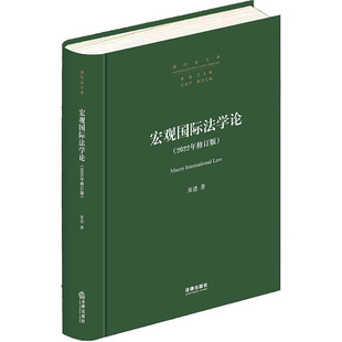著 社 宏觀國際法學論 黃進 圖書籍 法律出版 新華書店正版 2022年修訂版 法學理論社科