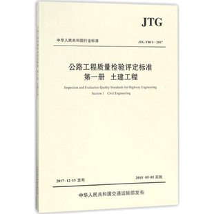 公路工程质量检验评定标准第1册,土建工程:JTG F80/1-2017 交通运输部公路科学研究院 主编 著 交通/运输专业科技