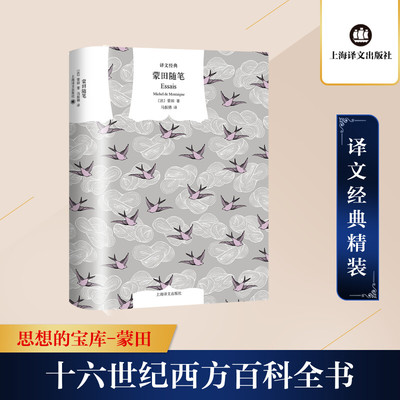 蒙田随笔 (法)蒙田 著 马振骋 译 外国随笔/散文集文学 新华书店正版图书籍 上海译文出版社