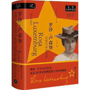 罗莎·卢森堡：思想与革命生涯 (德)恩斯特·皮珀(Ernst Piper) 著 钟虔虔 译 欧洲史社科 新华书店正版图书籍