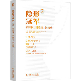 新华书店正版 新时代 德 新策略 隐形冠军 著 励志 图书籍 企业管理经管 新趋势 译 雷李楠 社 机械工业出版 赫尔曼·西蒙