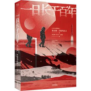 一日长于百年 (吉尔)钦吉斯·艾特玛托夫 著 张会森,宗玉才,王育伦 译 外国小说文学 新华书店正版图书籍 天津人民出版社
