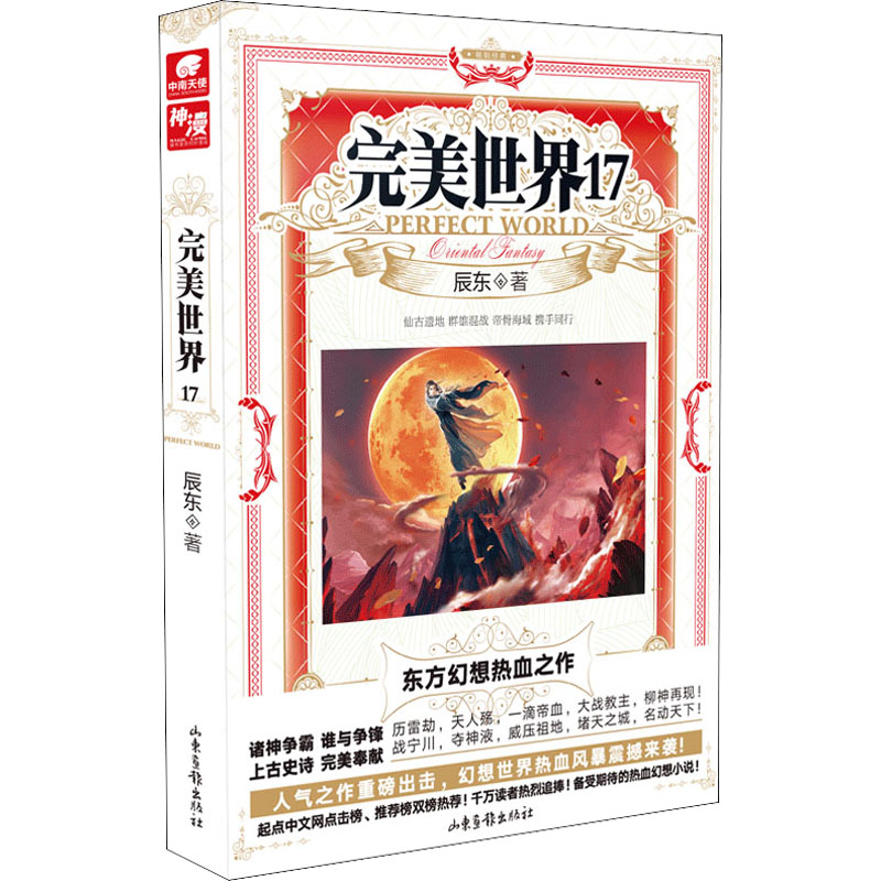 完美世界 17 辰东 著 玄幻/武侠小说文学 新华书店正版图书籍 山东画报出版社