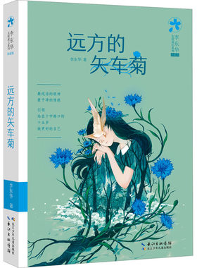 远方的矢车菊 李东华 著 儿童文学少儿 新华书店正版图书籍 长江少年儿童出版社