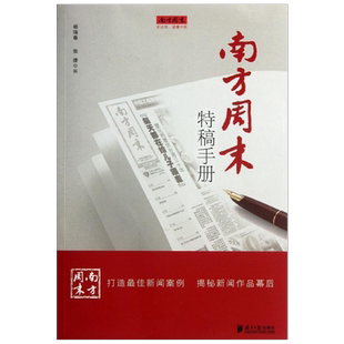 南方周末特稿手册 杨瑞春,张捷 编 传媒出版经管、励志 新华书店正版图书籍 南方日报出版社