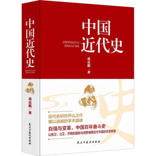 社科 社 著 民主与建设出版 图书籍 新华书店正版 1919 1840 近现代史 蒋延黻 中国近代史